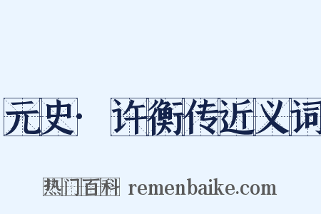元史·许衡传近义词是什么意思的图片